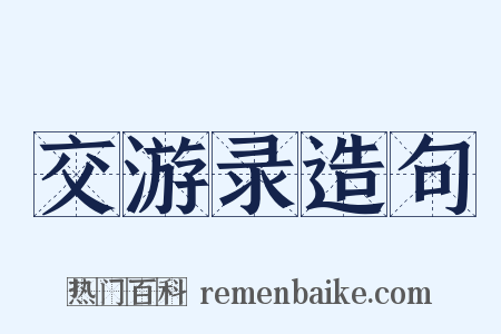 交游录造句是什么意思的图片